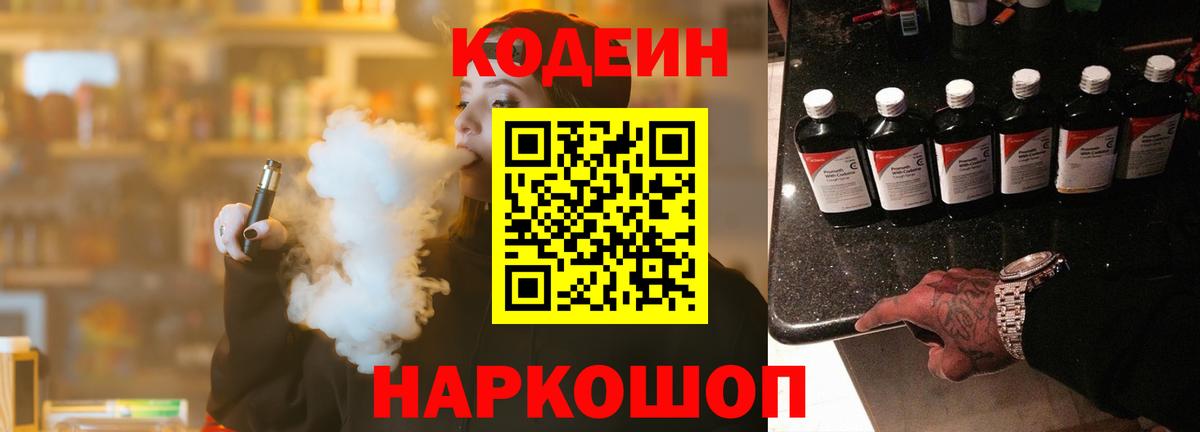 Кодеин напиток Lean (лин)  Вход с VPN  Семилуки 